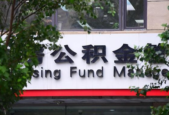 海拉尔公积金快速提取当天到账（海拉尔公积金快速提取当天到账需要多久）
